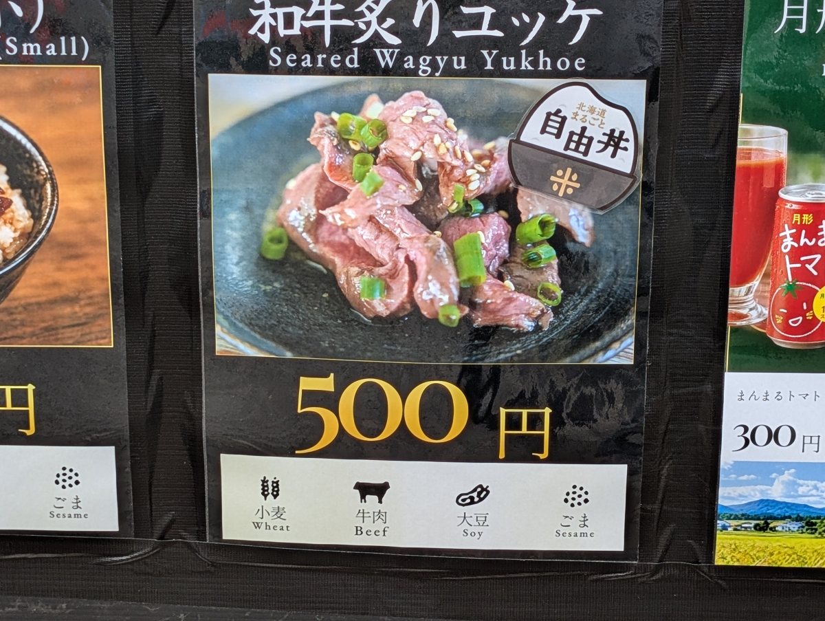 さっぽろオータムフェスト2026 西8丁目 月形町の和牛炙りユッケの値札に自由丼のマーク