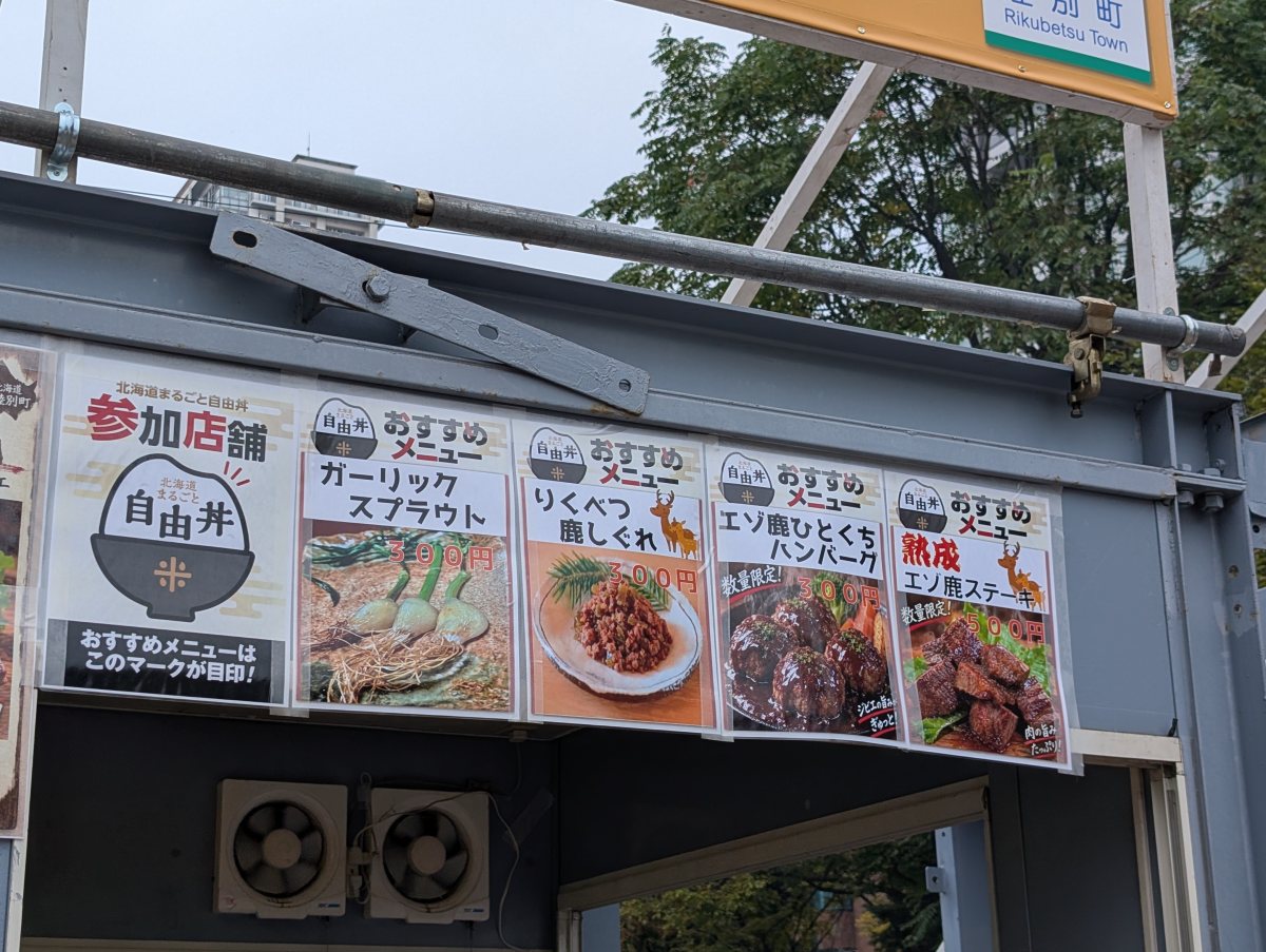 さっぽろオータムフェスト2026 西8丁目 陸別町のブースに出ている自由丼の参加店舗の掲示