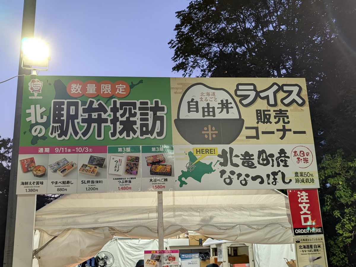 さっぽろオータムフェスト2026 西8丁目 北の駅弁探訪/自由丼のライス販売コーナー