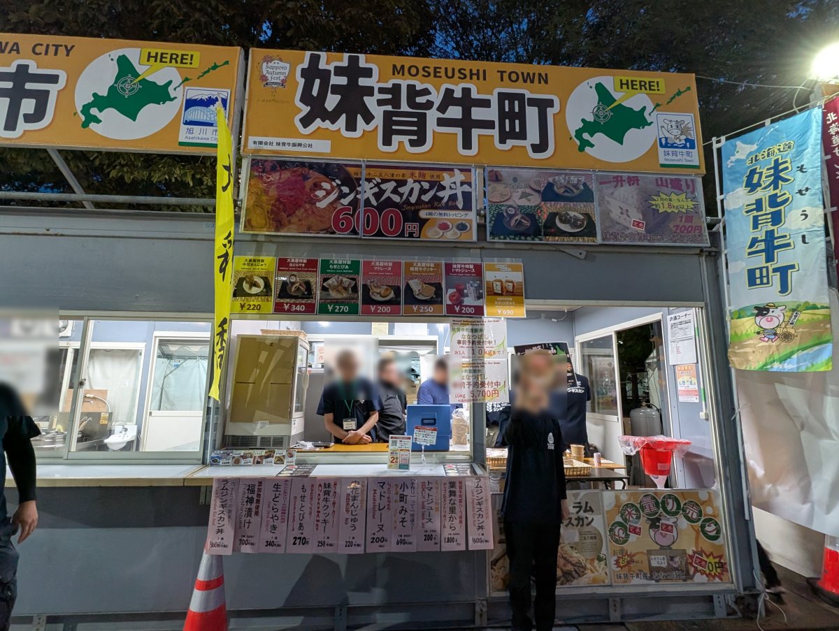 さっぽろオータムフェスト2026 西8丁目 妹背牛町のブース