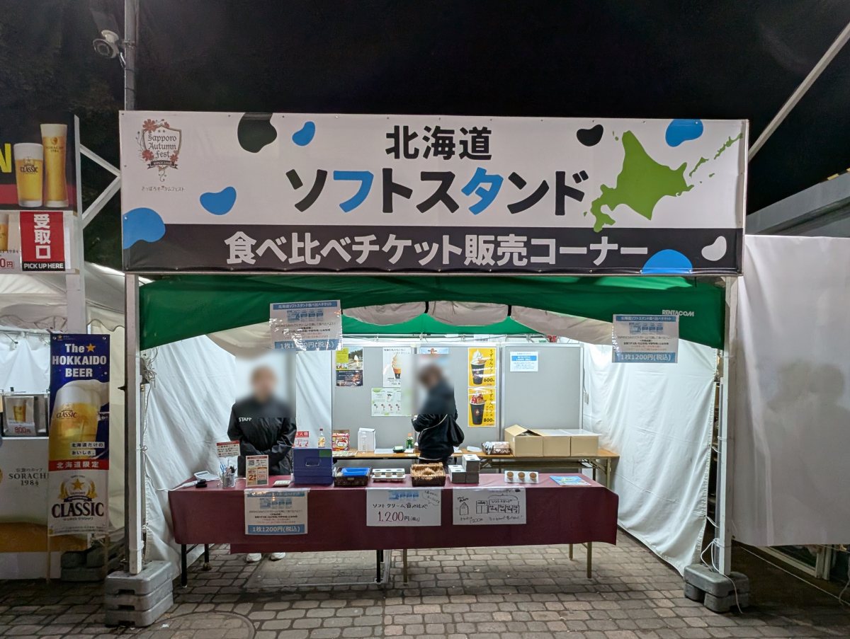 さっぽろオータムフェスト2026 西8丁目 ソフトスタンドの食べ比べチケット販売コーナー