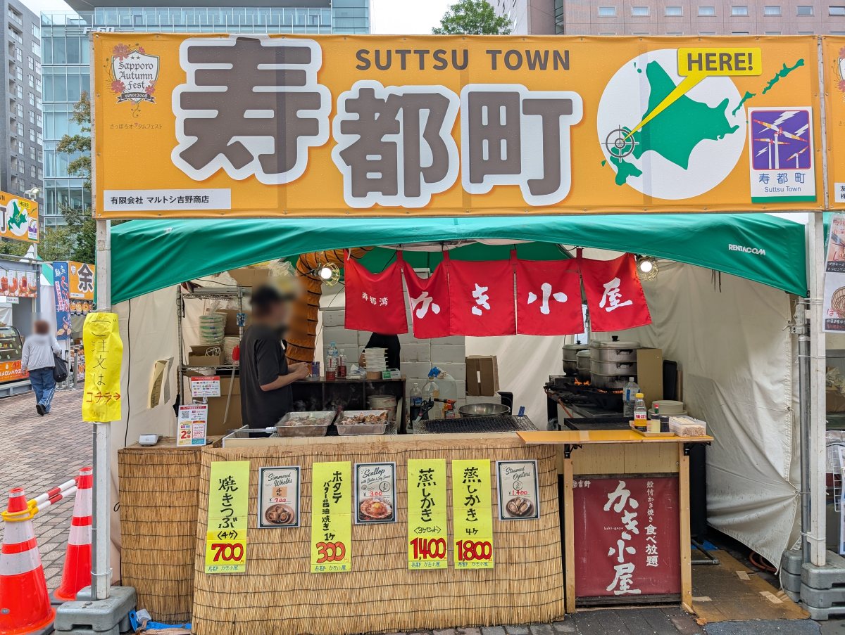 さっぽろオータムフェスト2026 西8丁目 寿都町のブース(寿都湾 かき小屋)
