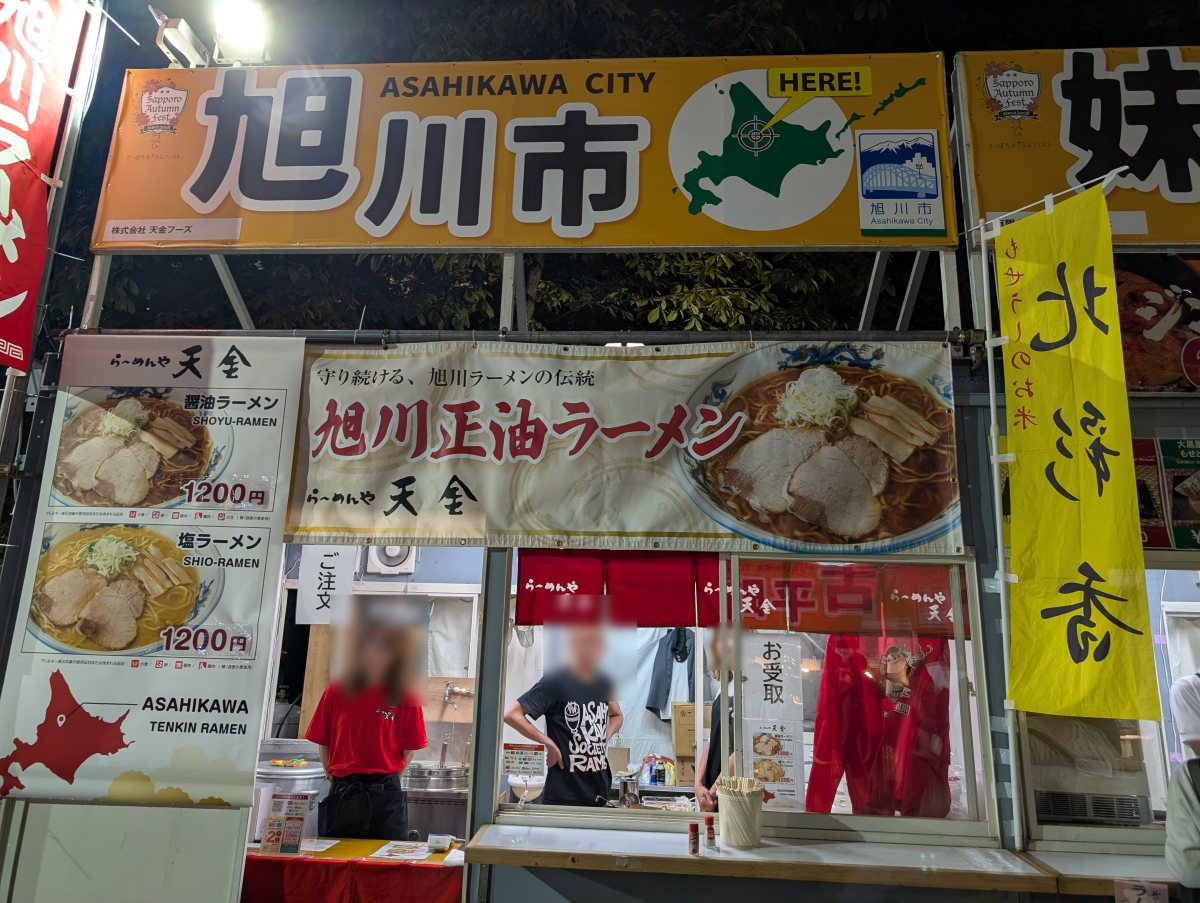 さっぽろオータムフェスト2026 西8丁目 旭川市(らーめんや 天金)のブース