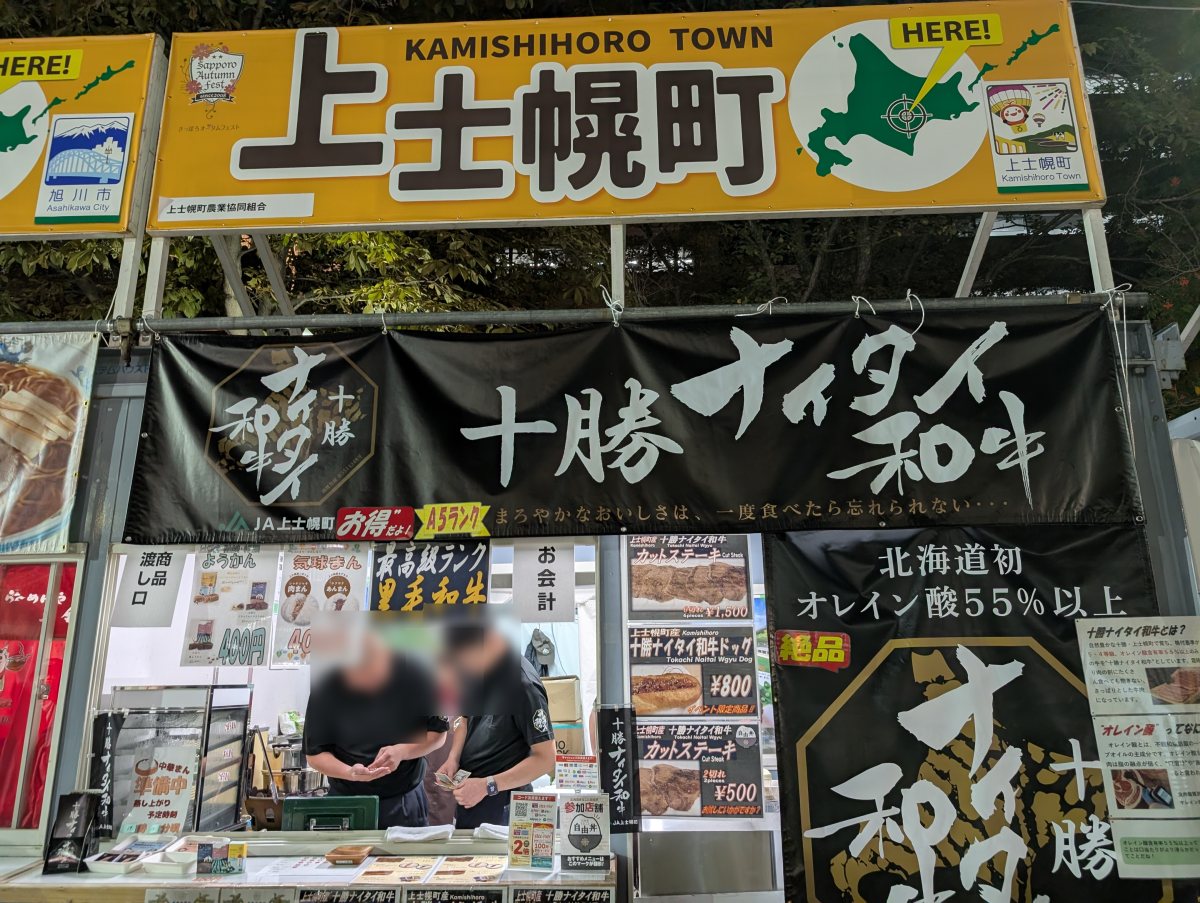 さっぽろオータムフェスト2026 西8丁目 上士幌町のブース