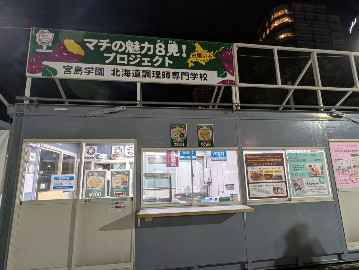 さっぽろオータムフェスト2026 西8丁目 北海道調理師専門学校の窓口