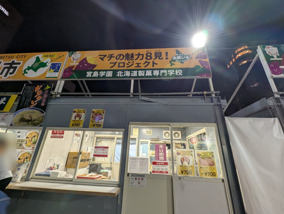 さっぽろオータムフェスト2026 西8丁目 北海道製菓専門学校の窓口