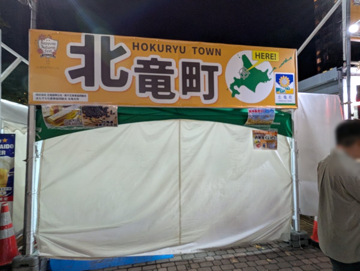さっぽろオータムフェスト2026 西8丁目 北竜町のブース