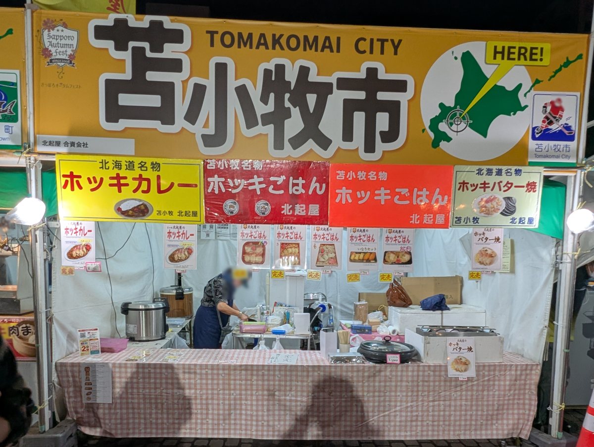 さっぽろオータムフェスト2026 西8丁目 苫小牧市 ㉔ 北起屋のブース