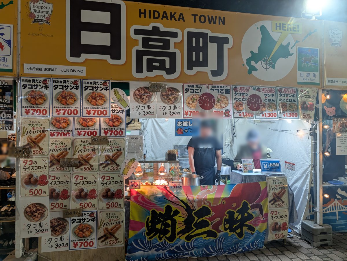 さっぽろオータムフェスト2026 西8丁目 日高町 ㉚ のブース