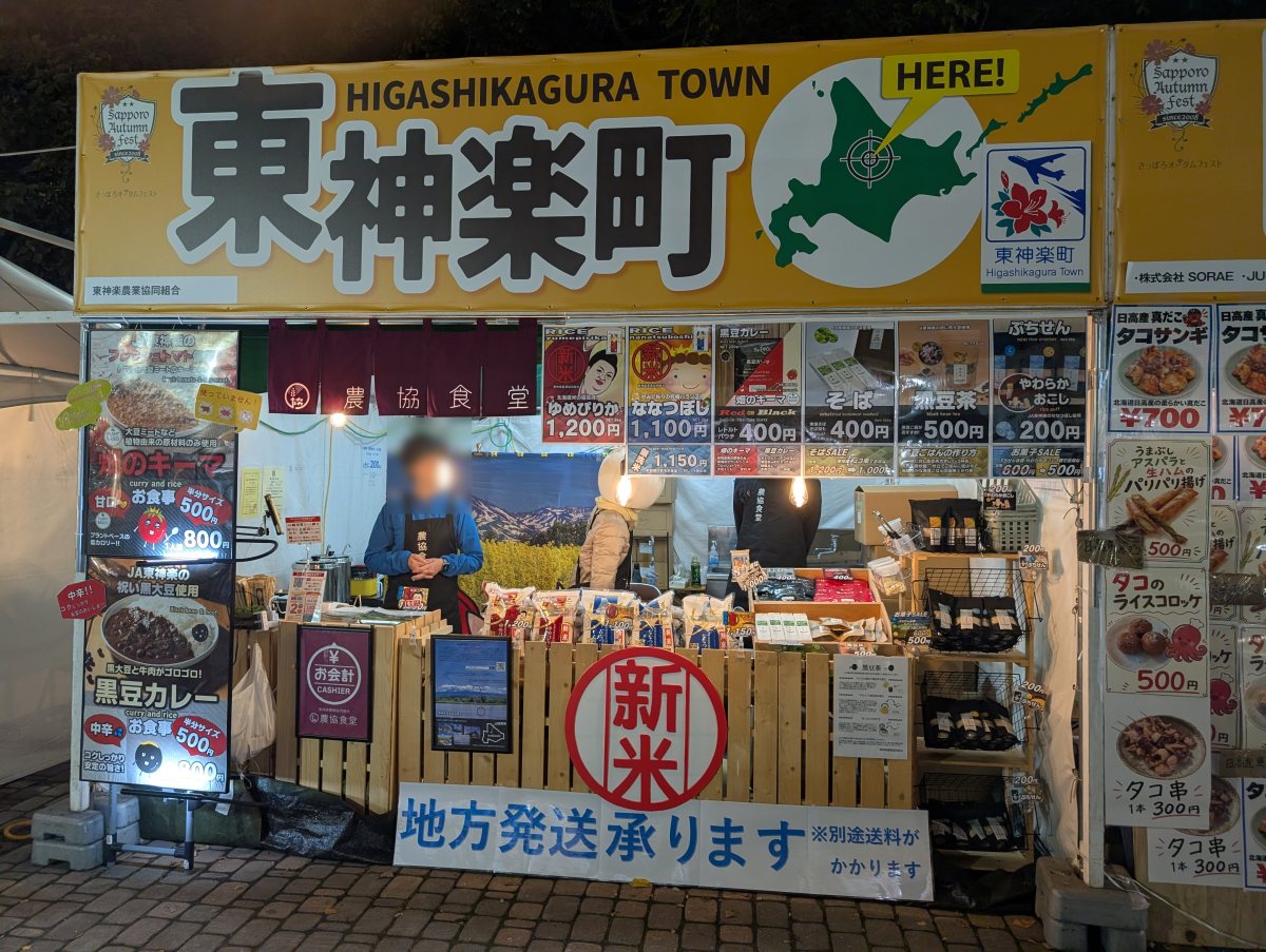 さっぽろオータムフェスト2026 西8丁目 東神楽町のブース