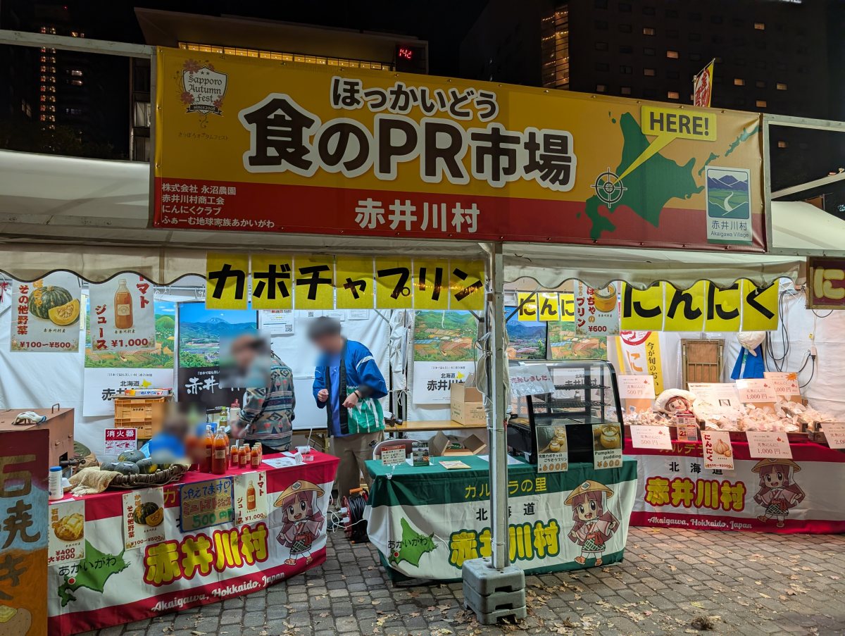 さっぽろオータムフェスト2026 西8丁目 赤井川村のブース