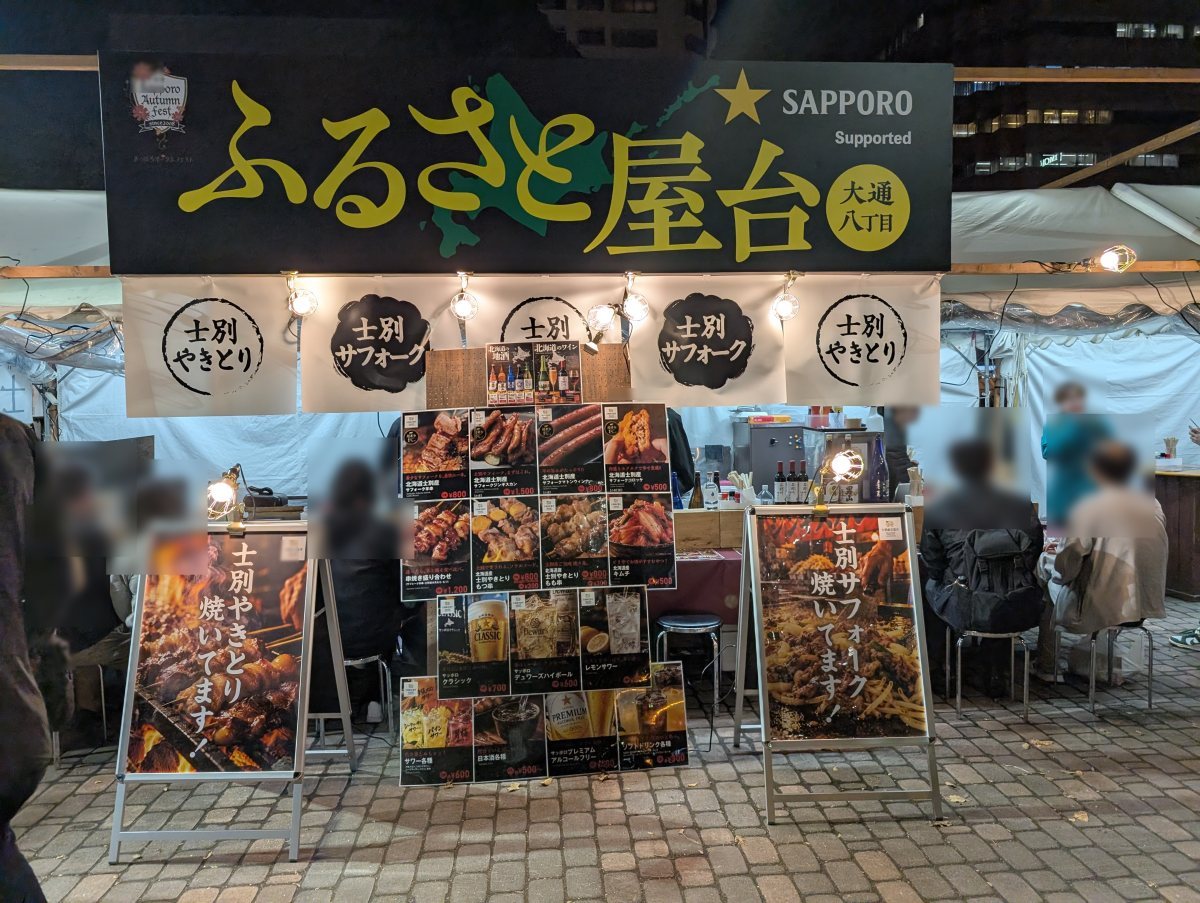 さっぽろオータムフェスト2026 西8丁目 ふるさと屋台の士別 やきとり
