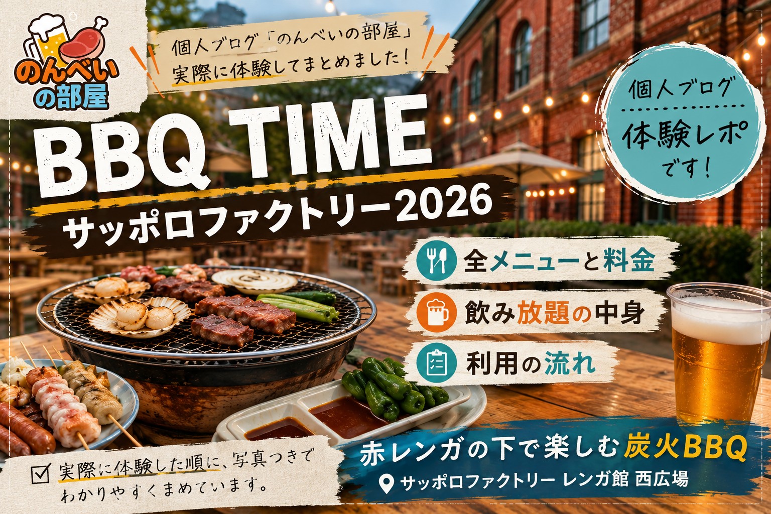 BBQ TIME サッポロファクトリー2026のアイキャッチ。七輪の炭火で焼くホタテ・ラム・野菜と生ビール