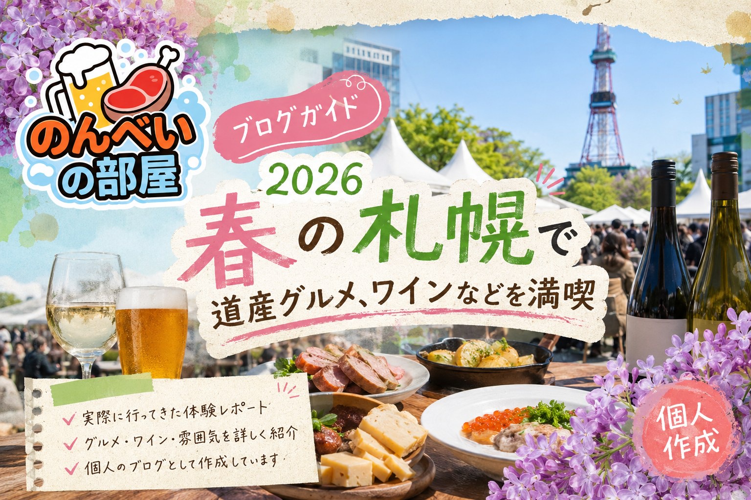 さっぽろライラックまつり2026のブログガイド。ライラックと道産グルメ・ワインを楽しむ大通公園の会場イメージ（個人作成）