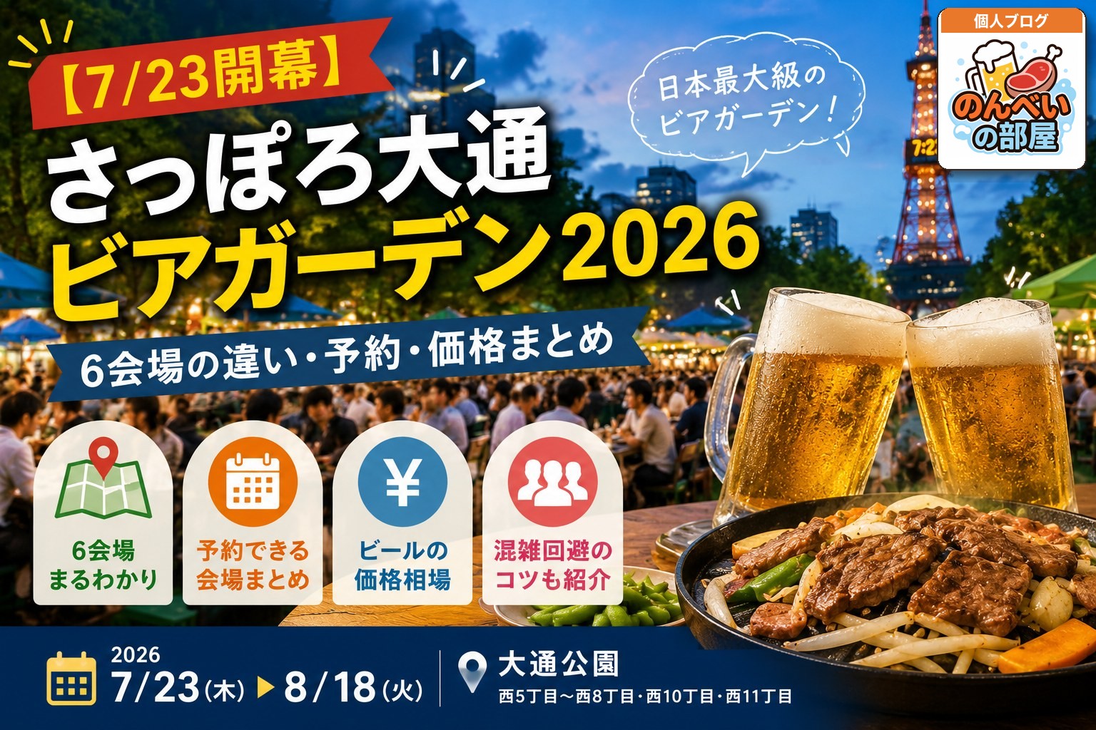 さっぽろ大通ビアガーデン2026 予習ガイド｜個人ブログ『のんべいの部屋』のアイキャッチ