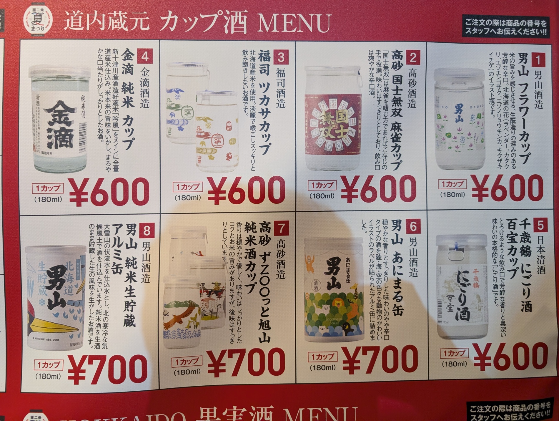 道内蔵元のカップ酒メニュー看板。男山・高砂・福司・金滴・千歳鶴と道産勢がずらり