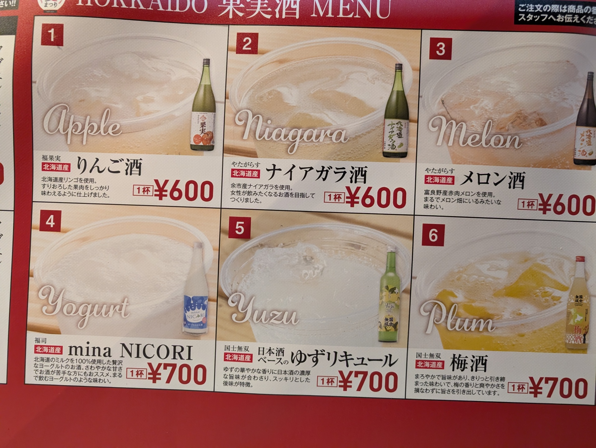 北海道の果実酒メニュー看板。りんご・ナイアガラ・メロン・ヨーグルトなど6種