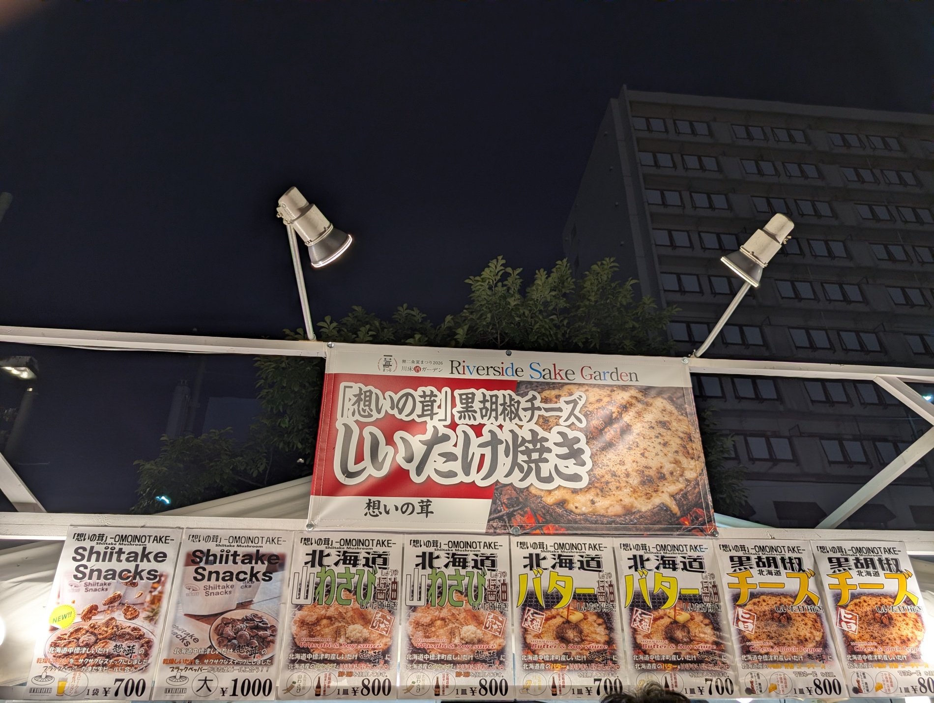 想いの茸のメニュー看板。しいたけ焼きの3種フレーバーが並びます